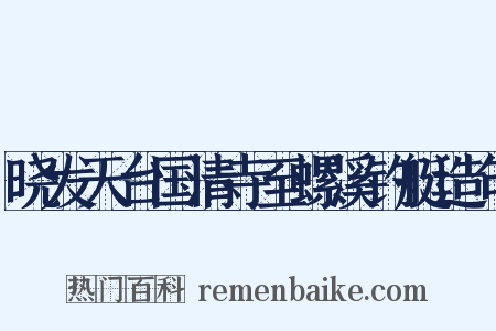 晓发天台国清寺至螺溪钓艇造句是什么意思的图片